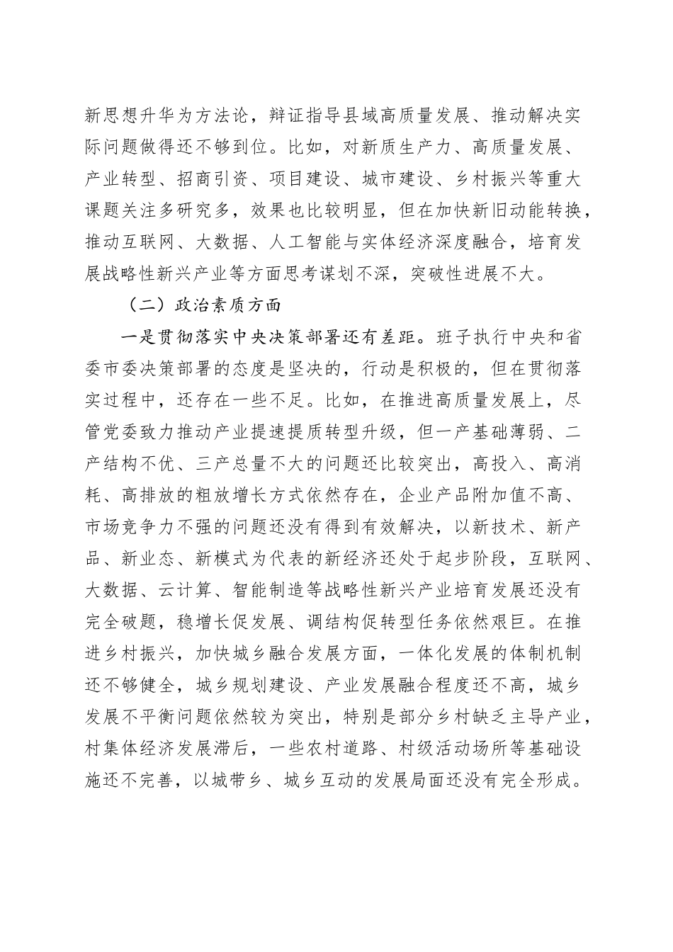 2023年第二批主题教育专题民主生活会党委（党组）领导班子对照检查材料_第2页