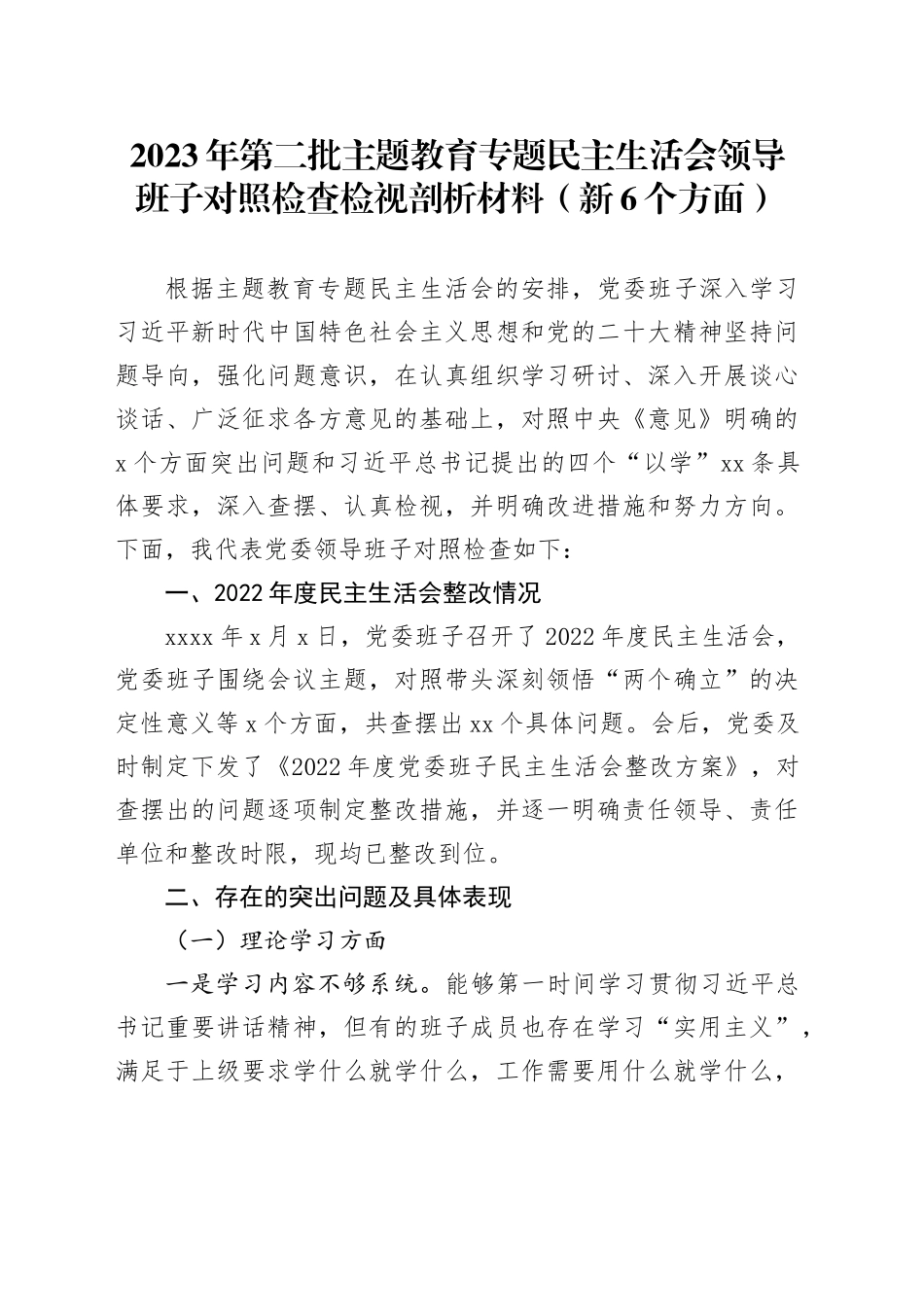 2023年第二批主题教育专题民主生活会领导班子对照检查检视剖析材料（新6个方面）_第1页