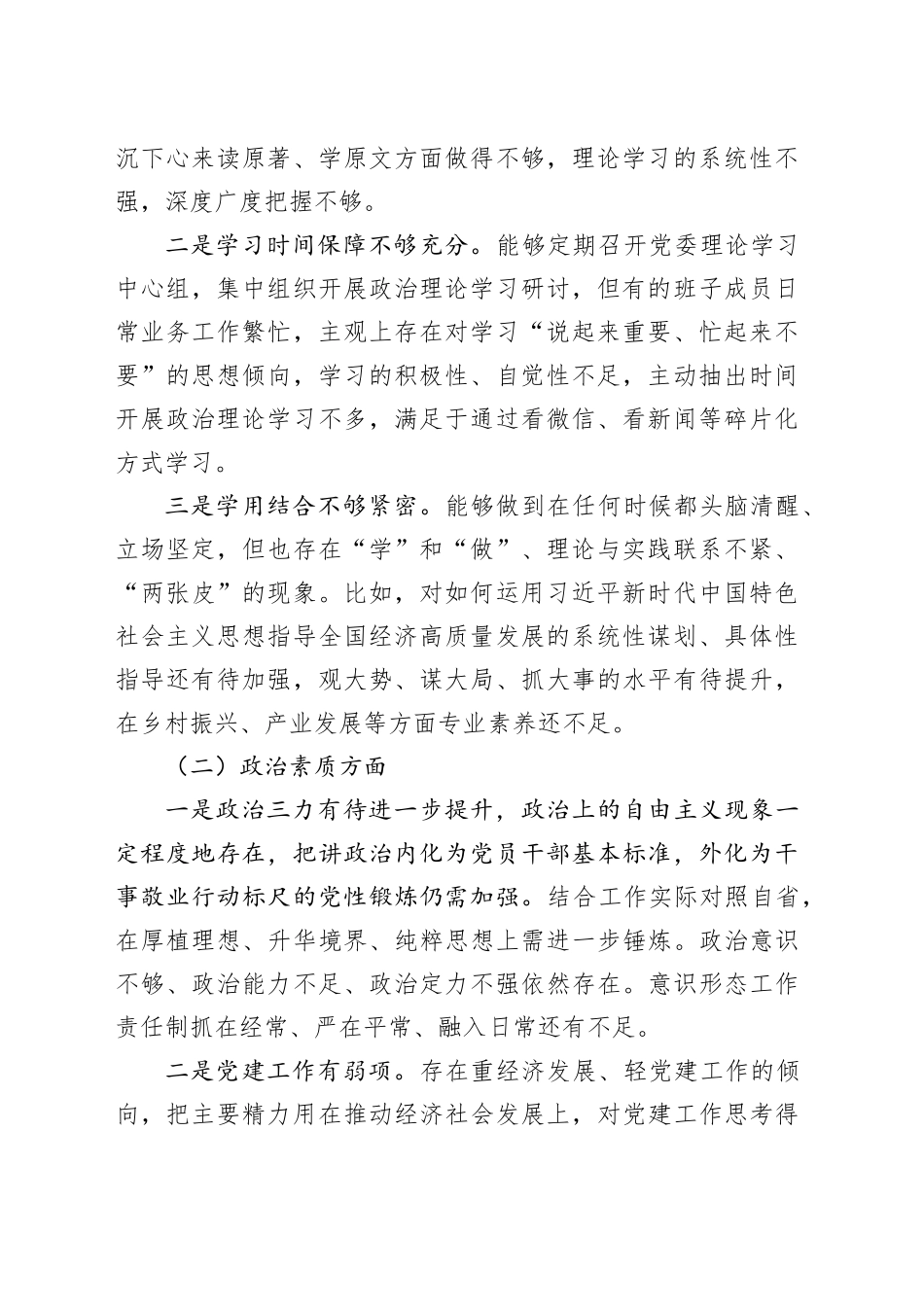 2023年第二批主题教育专题民主生活会领导班子对照检查检视剖析材料（新6个方面）_第2页