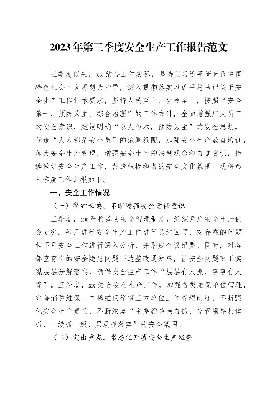 2023年第三季度安全生产工作报告总结汇报_第1页