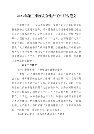 2023年第三季度安全生产工作报告总结汇报