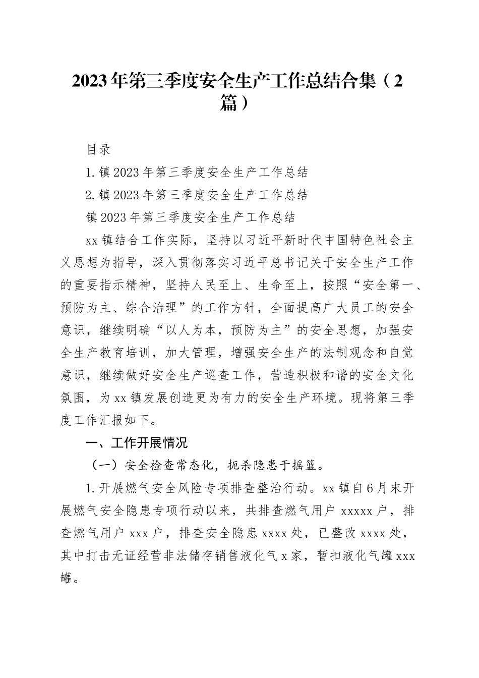 2023年第三季度安全生产工作总结合集（2篇）_第1页