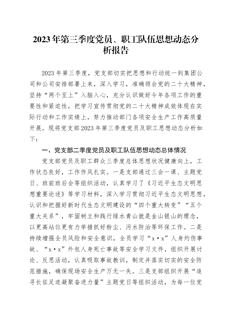 2023年第三季度党员、职工队伍思想动态分析报告_第1页