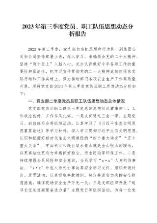 2023年第三季度党员、职工队伍思想动态分析报告