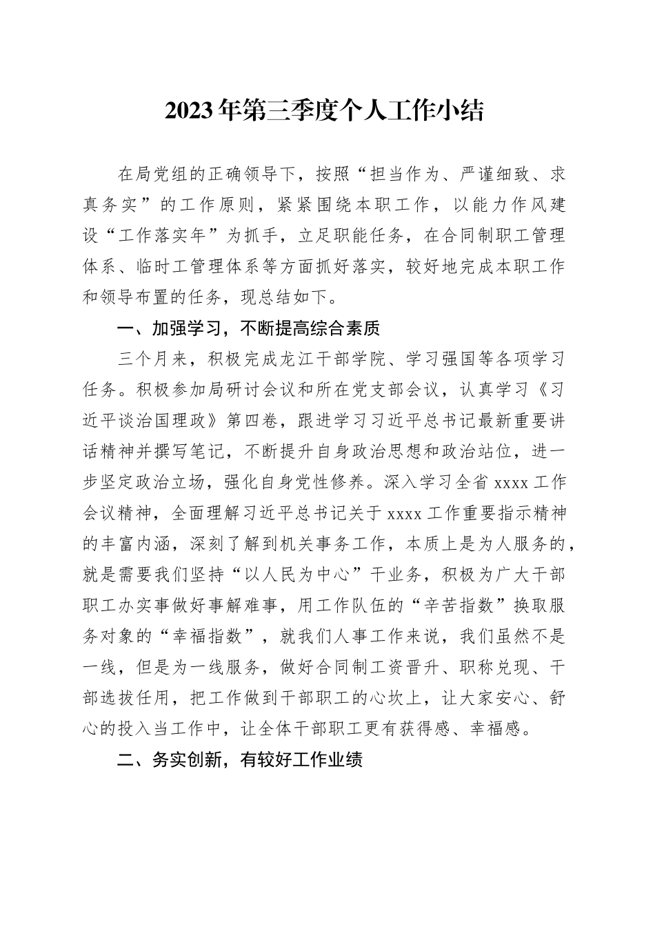 2023年第三季度个人工作小结_第1页