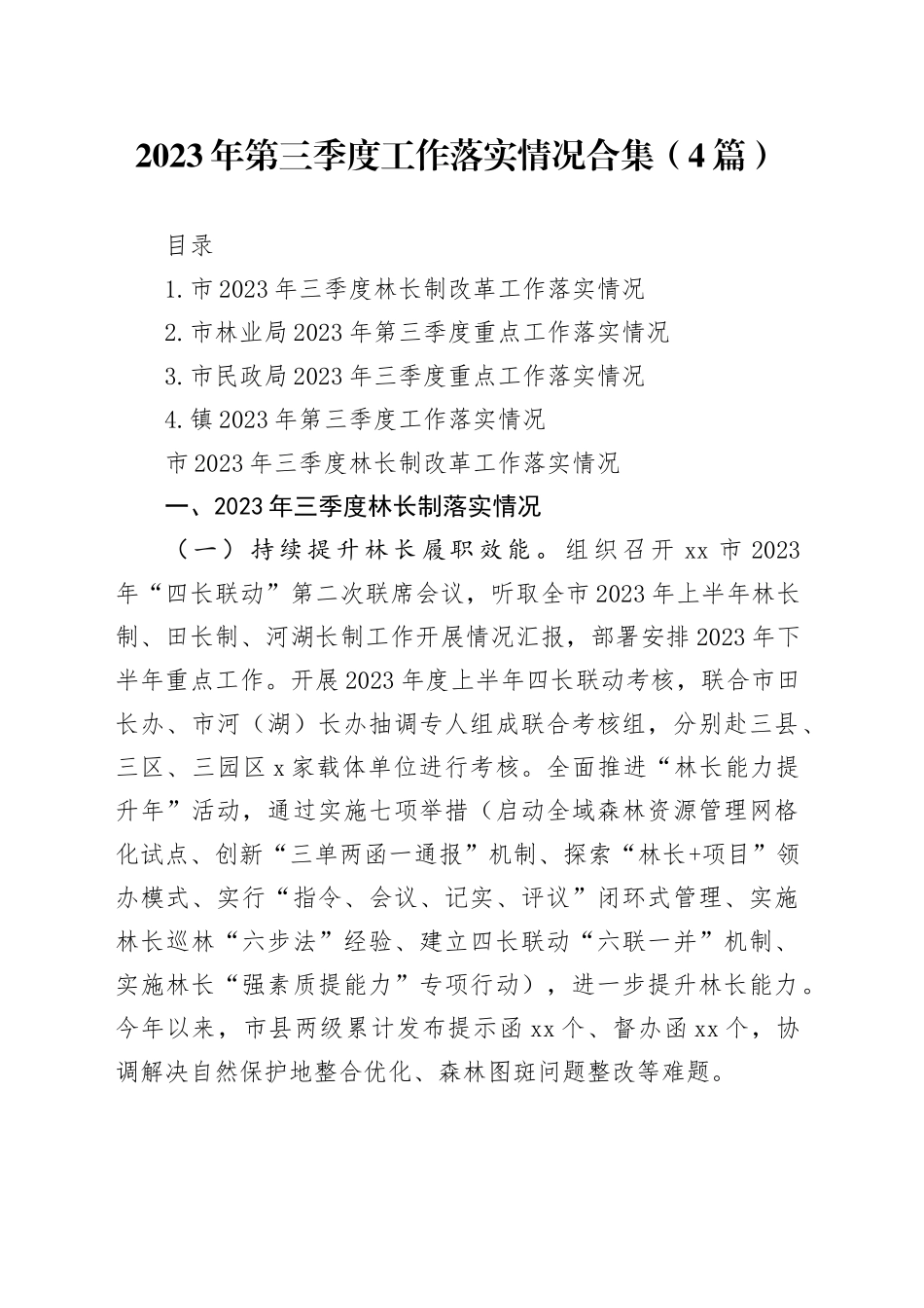 2023年第三季度工作落实情况合集（4篇）_第1页