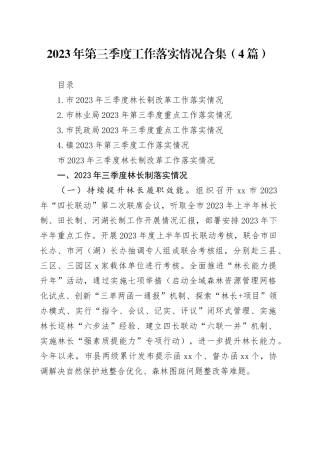 2023年第三季度工作落实情况合集（4篇）
