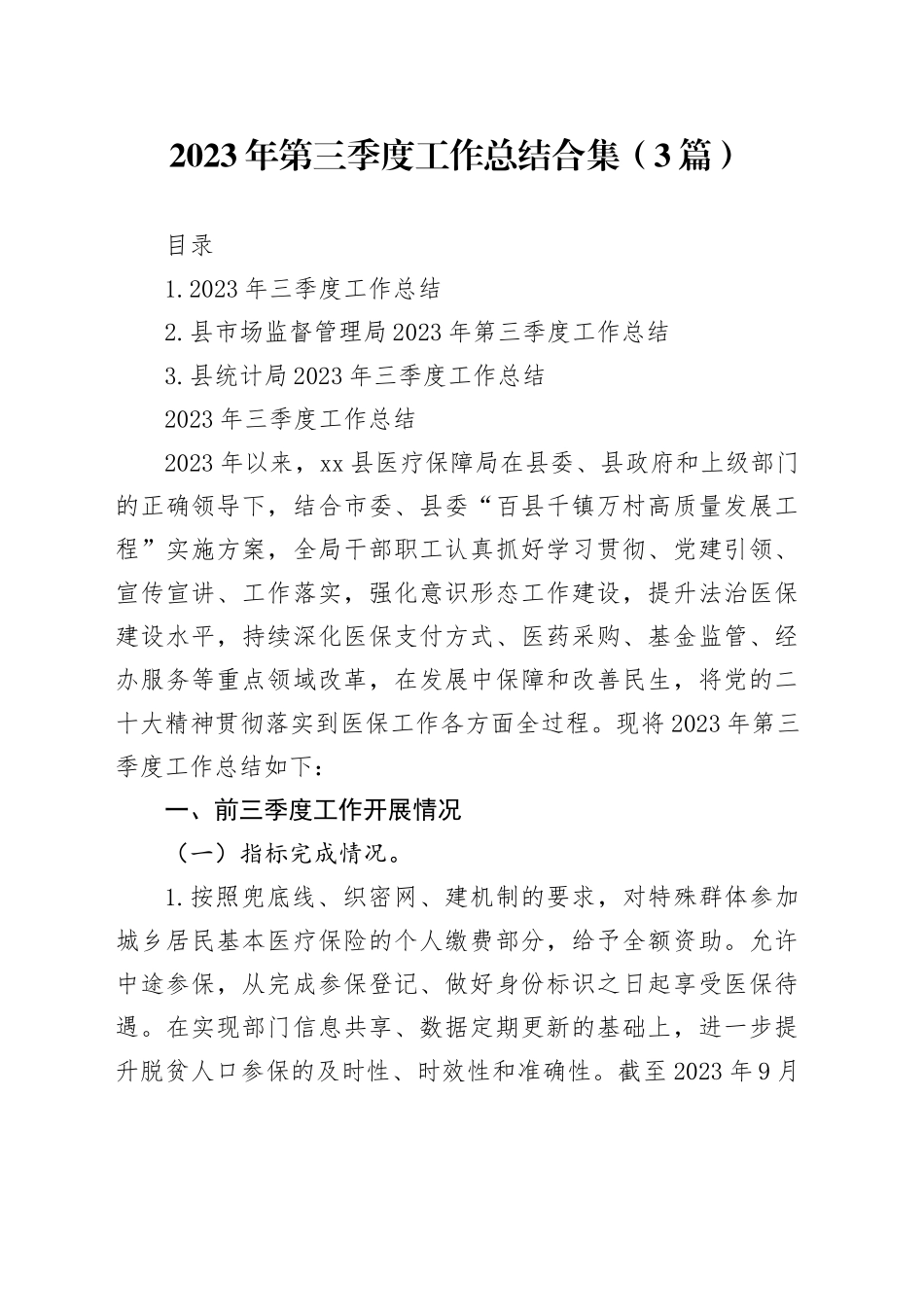 2023年第三季度工作总结合集（3篇）_第1页