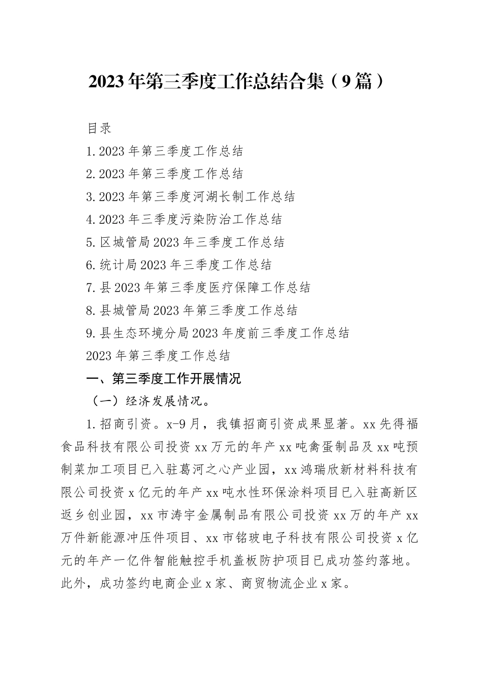 2023年第三季度工作总结合集（9篇）_第1页