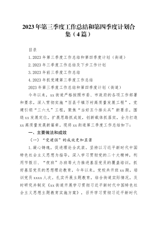 2023年第三季度工作总结和第四季度计划合集（4篇）