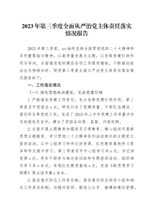 2023年第三季度全面从严治党主体责任落实情况报告