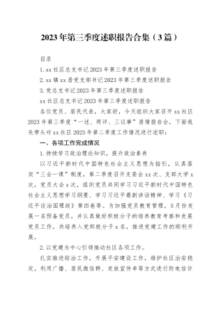 2023年第三季度述职报告合集（3篇）