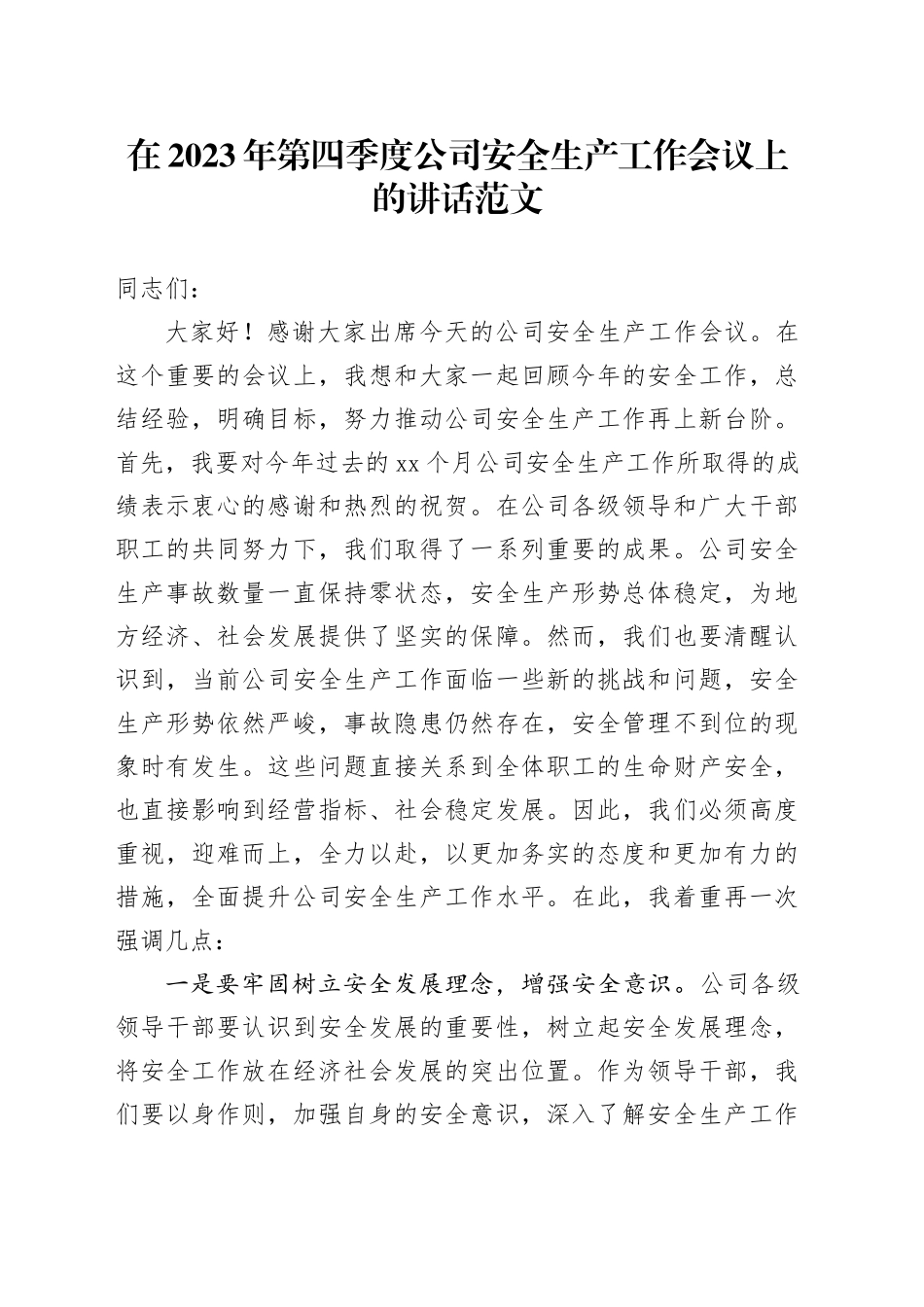 2023年第四季度公司安全生产工作会议讲话企业20231225_第1页