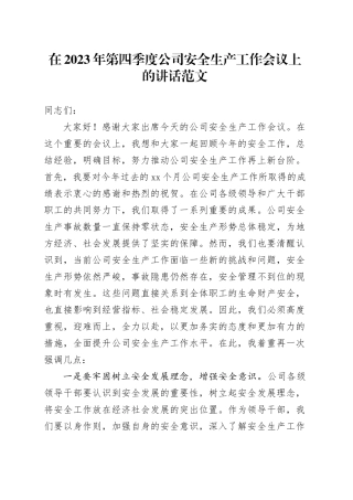 2023年第四季度公司安全生产工作会议讲话企业20231225