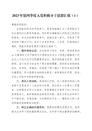 2023年第四季度入党积极分子思想汇报（1）