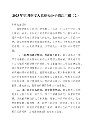 2023年第四季度入党积极分子思想汇报（2）