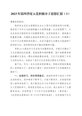 2023年第四季度入党积极分子思想汇报（3）