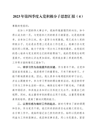 2023年第四季度入党积极分子思想汇报（4）