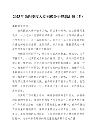 2023年第四季度入党积极分子思想汇报（5）