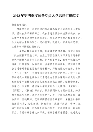 2023年第四季度预备党员入党思想汇报20240108