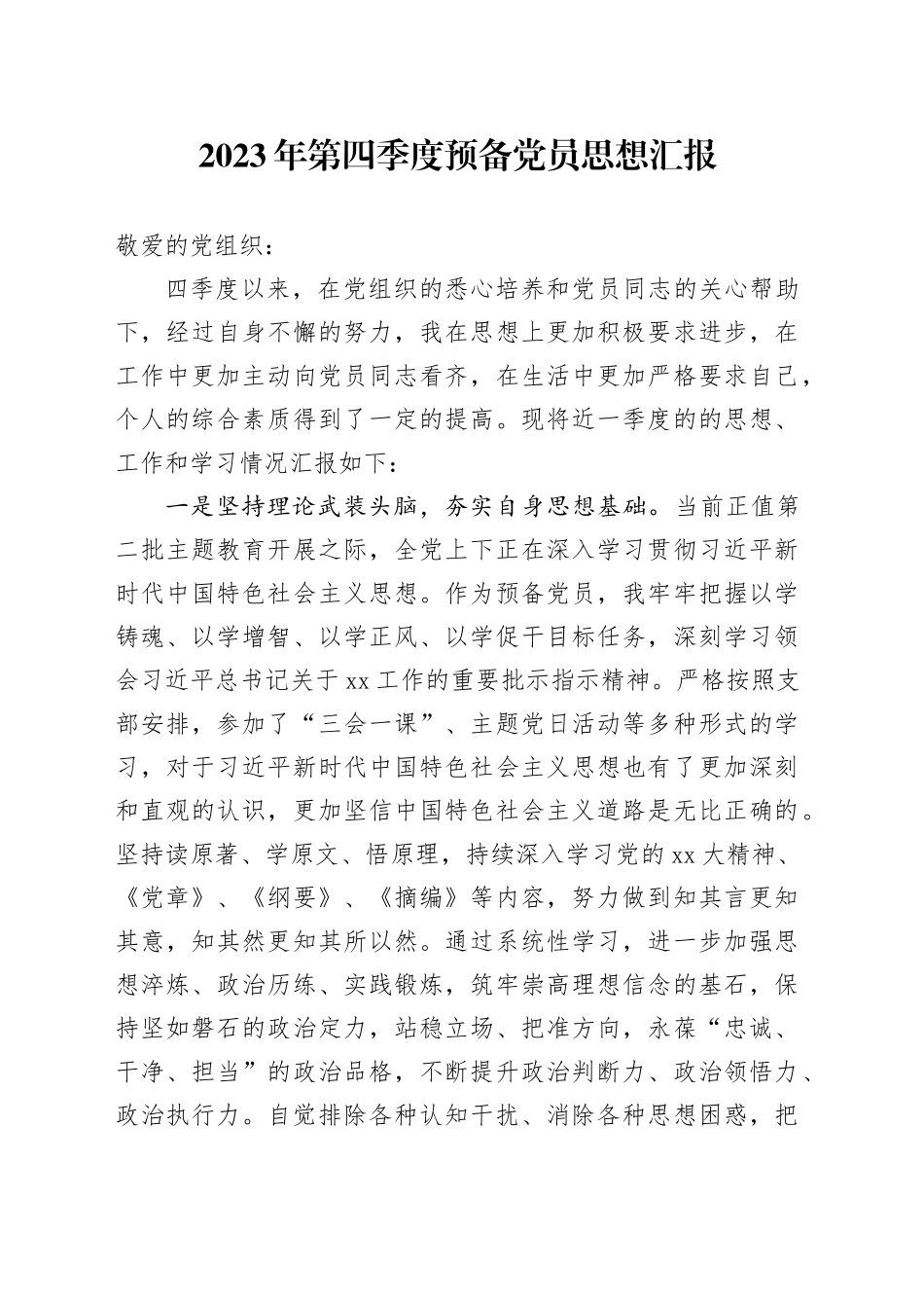 2023年第四季度预备党员思想汇报_第1页