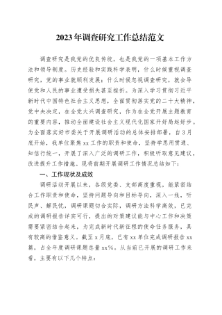 2023年调查研究工作总结汇报报告20240105