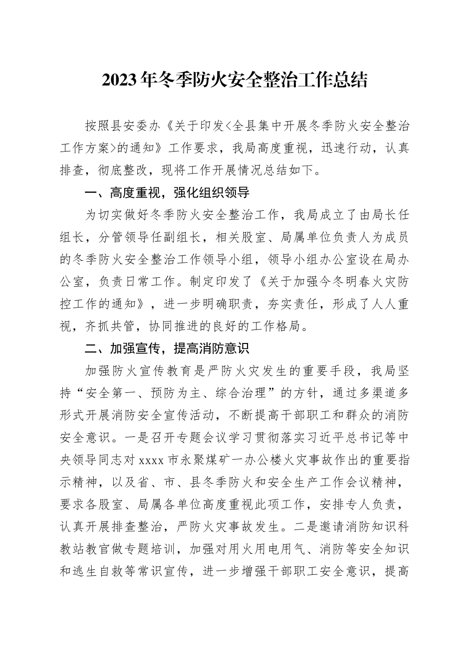 2023年冬季防火安全整治工作总结_第1页
