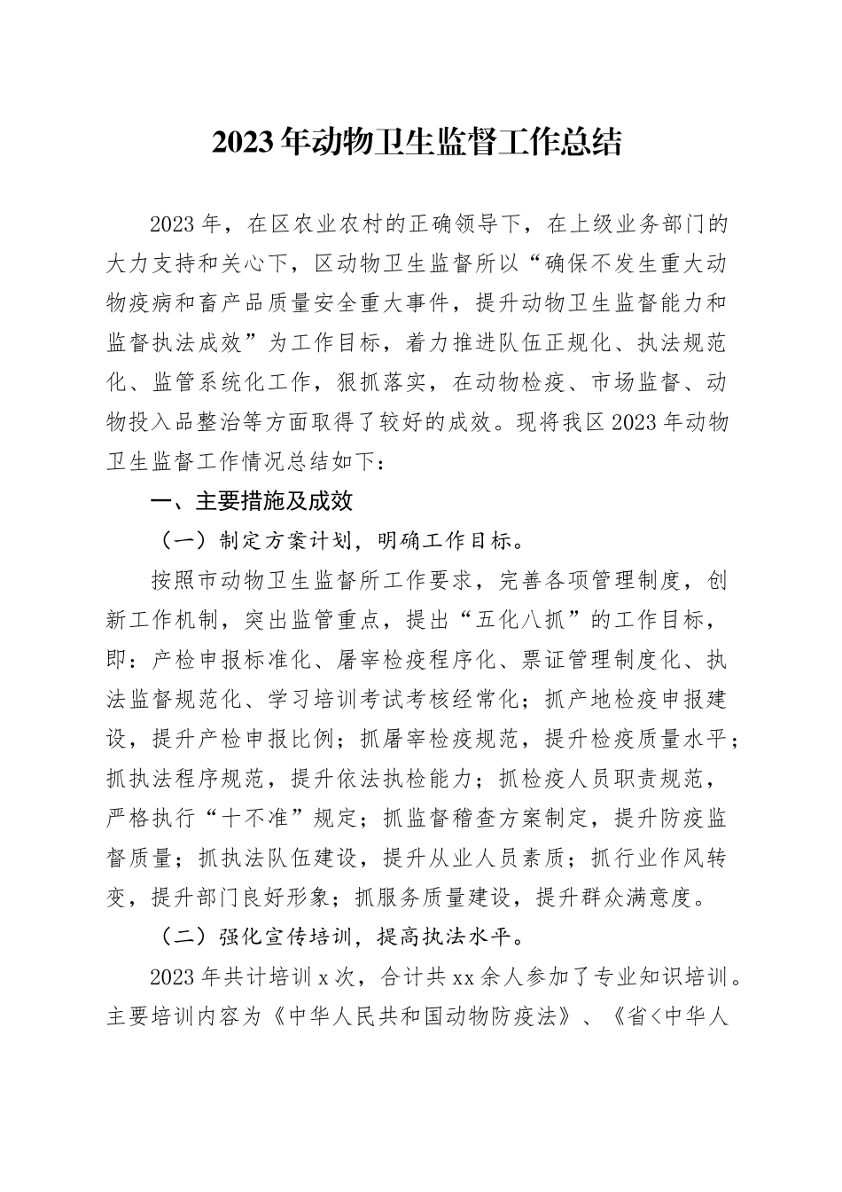 2023年动物卫生监督工作总结_第1页