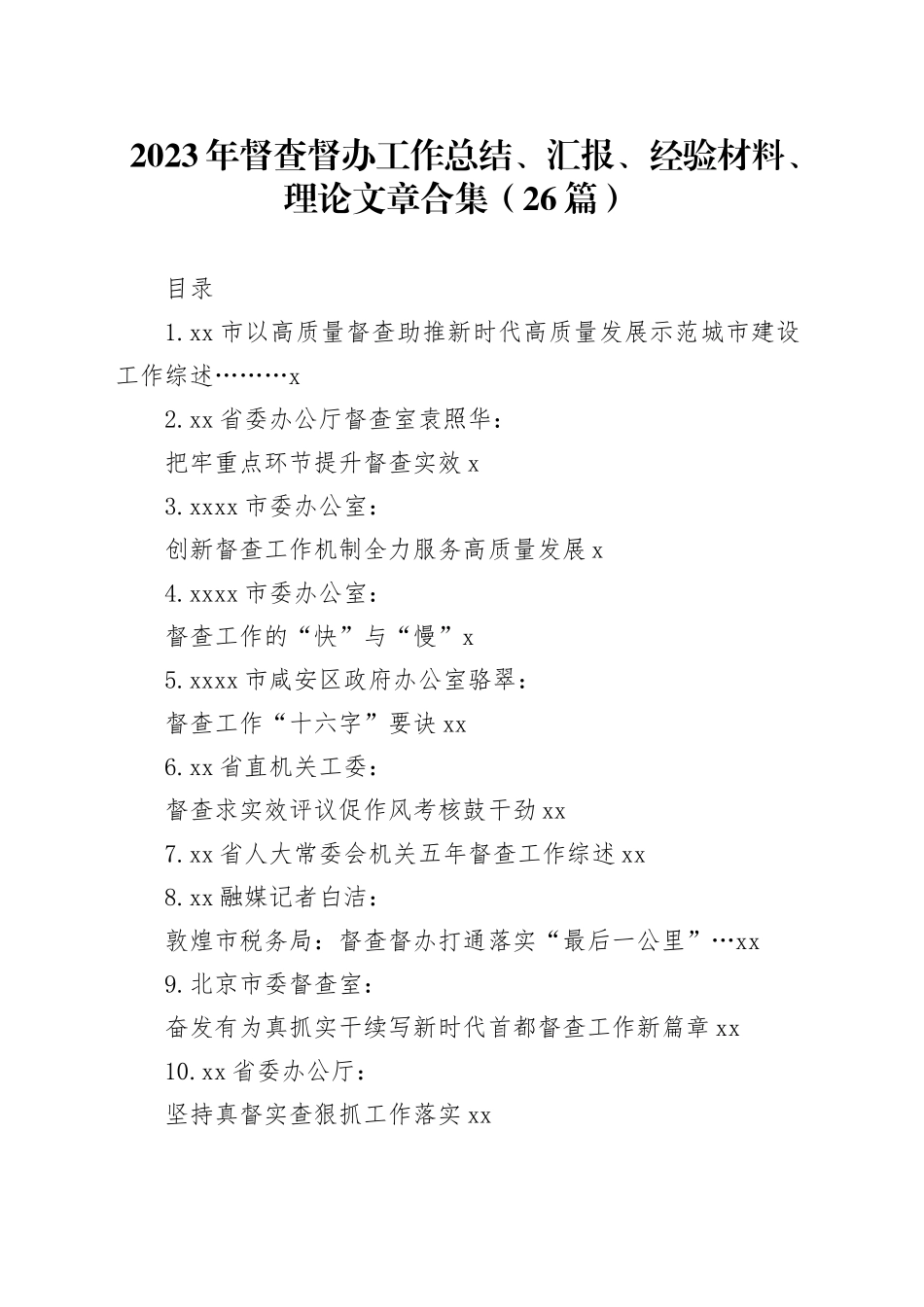 2023年督查督办工作总结、汇报、经验材料、理论文章合集（26篇）_第1页