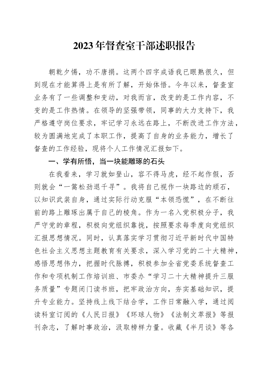 2023年督查室干部述职报告_第1页