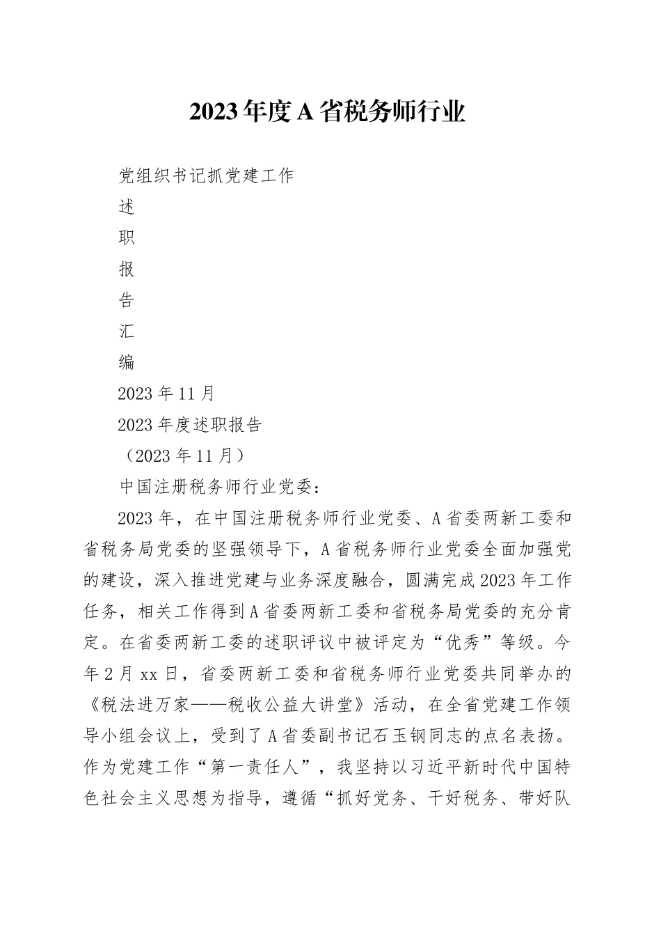 2023年度A省税务师行业党组织书记抓党建工作述职报告合集_第1页