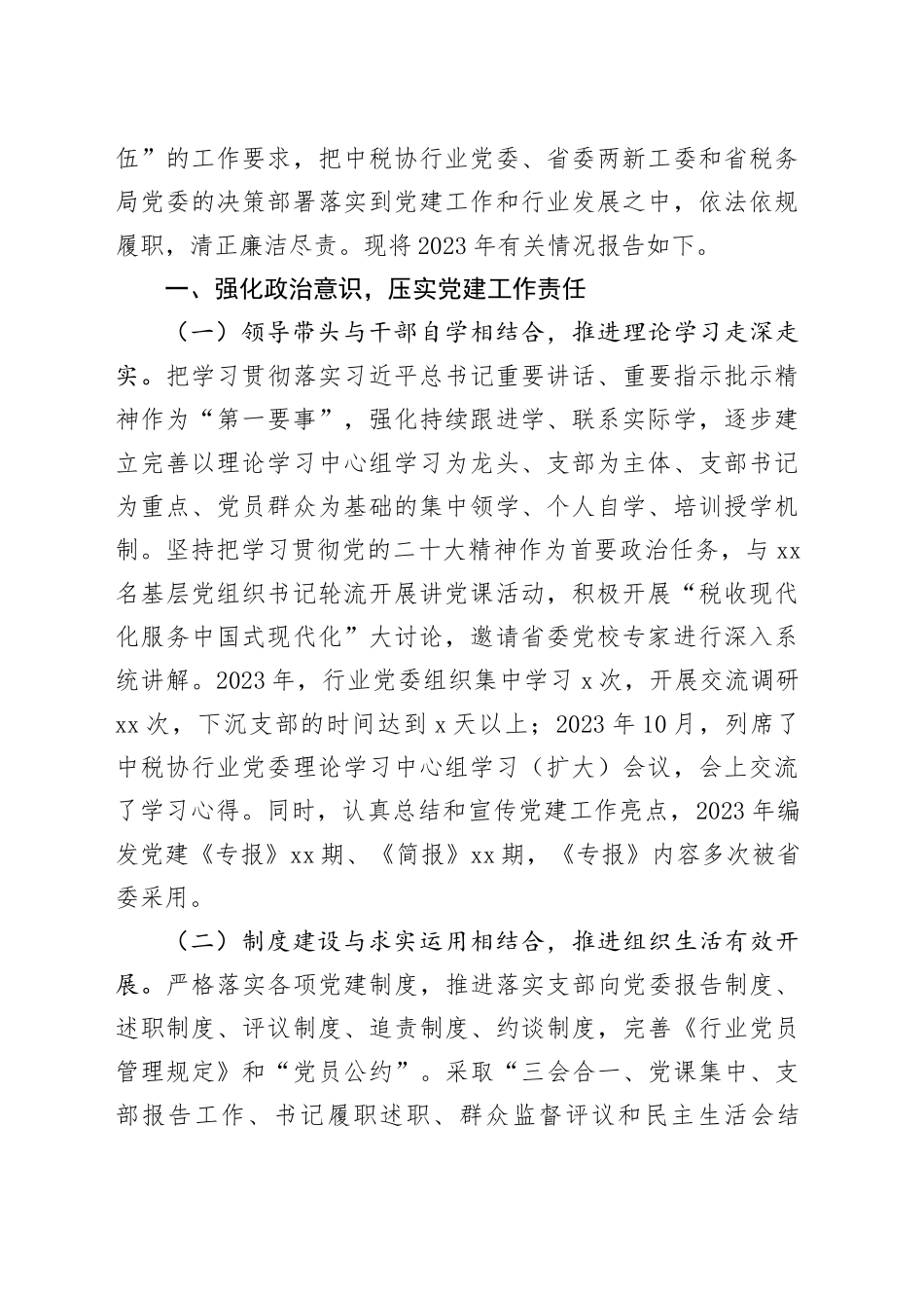 2023年度A省税务师行业党组织书记抓党建工作述职报告合集_第2页