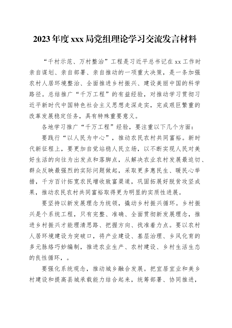 2023年度xxx局党组理论学习“千万工程”交流发言材料_第1页