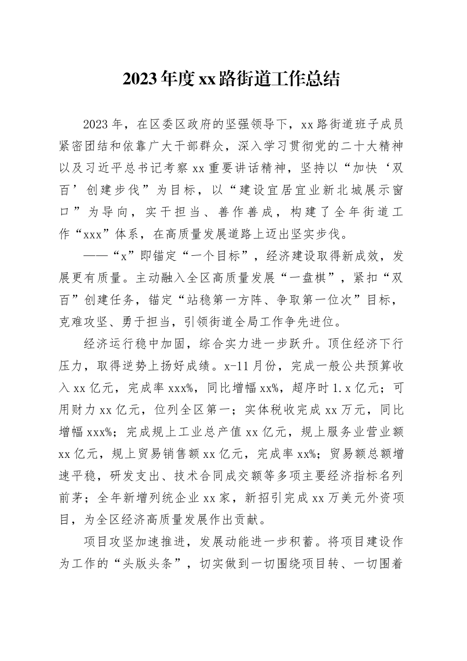 2023年度XX路街道工作总结（20240105）_第1页