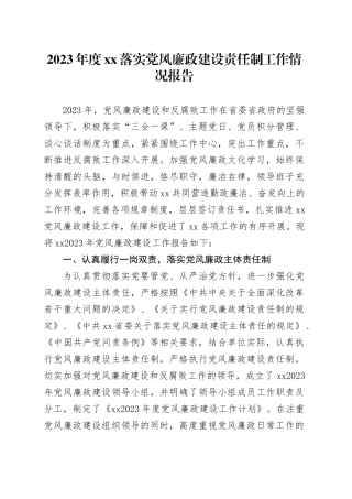 2023年度XX落实党风廉政建设责任制工作情况报告
