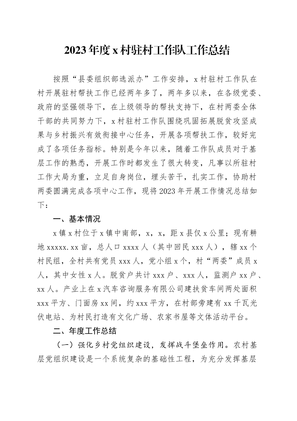 2023年度x村驻村工作队工作总结_第1页