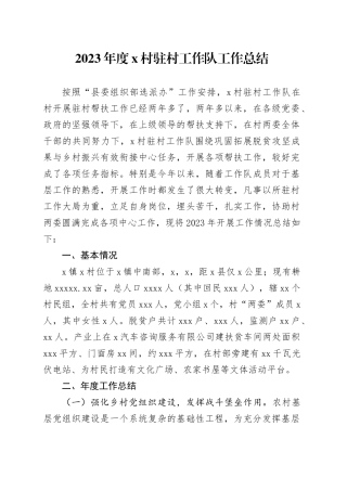 2023年度x村驻村工作队工作总结
