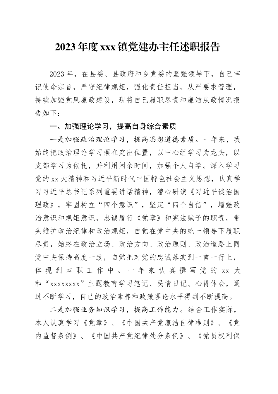 2023年度X镇党建办主任述职报告_第1页