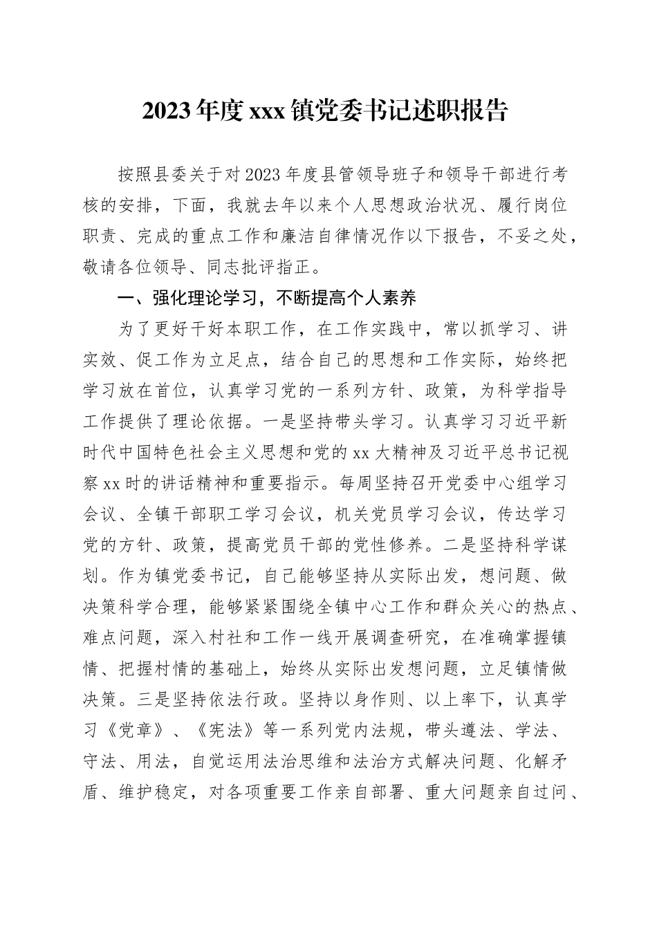 2023年度X镇党委书记述职报告_第1页