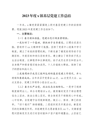 2023年度X镇基层党建工作总结