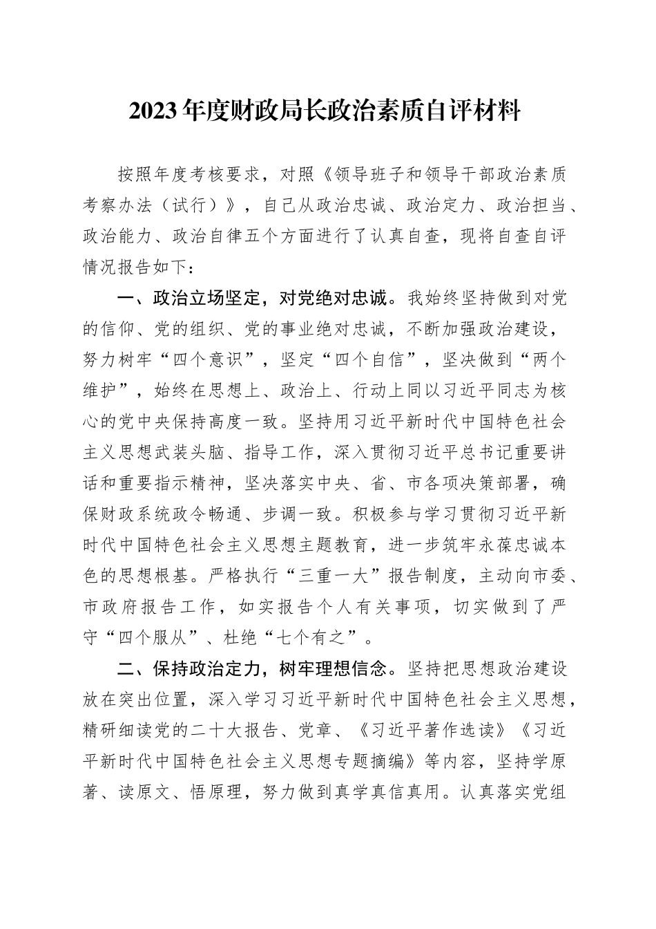 2023年度财政局长政治素质自评材料_第1页