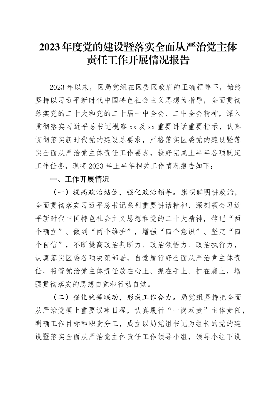 2023年度党的建设暨落实全面从严治党主体责任工作开展情况报告_第1页