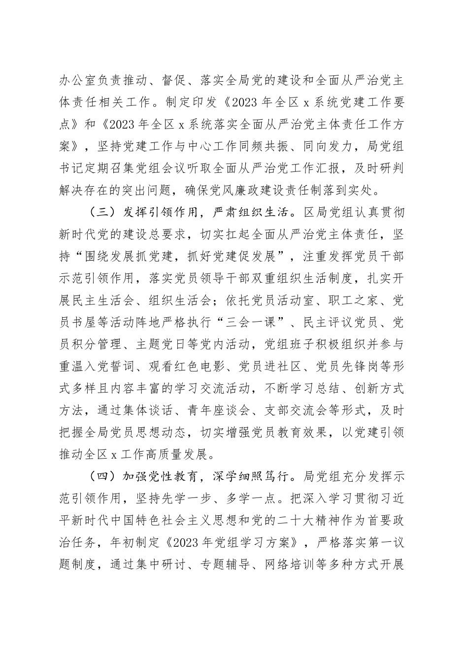 2023年度党的建设暨落实全面从严治党主体责任工作开展情况报告_第2页