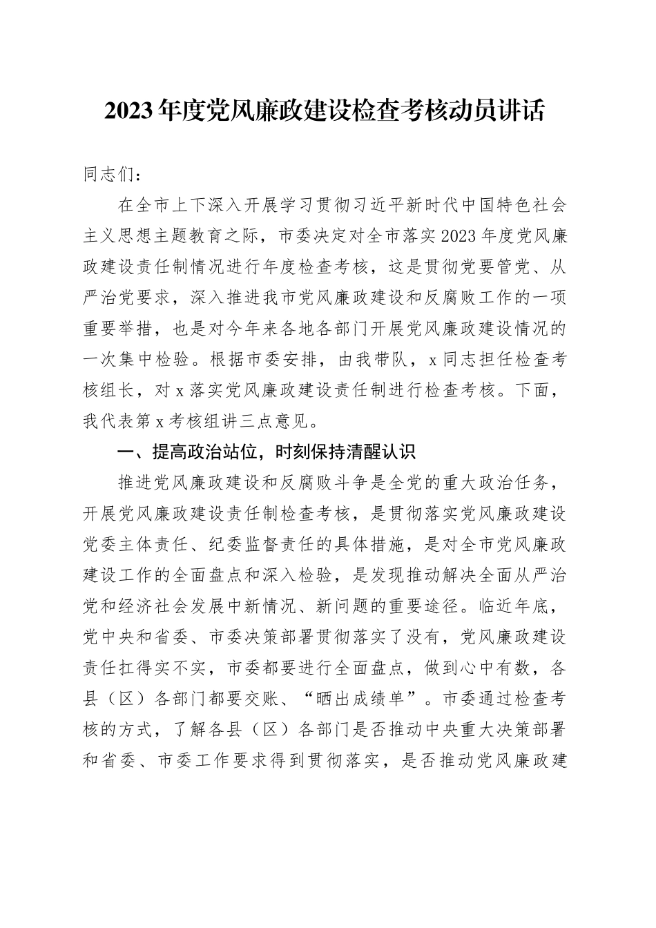 2023年度党风廉政建设检查考核动员讲话_第1页