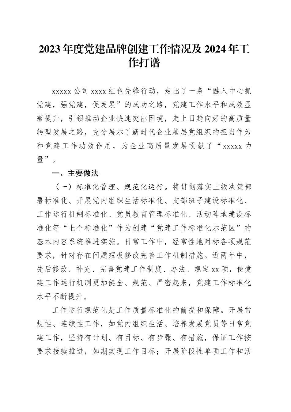 2023年度党建品牌创建工作情况及2024年工作打谱_第1页