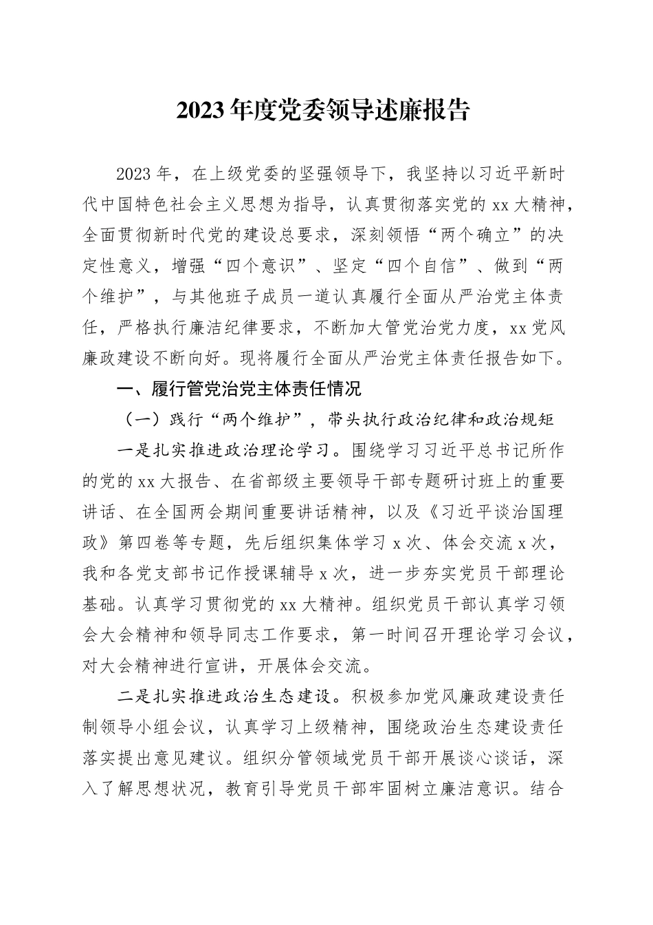 2023年度党委领导述廉报告_第1页