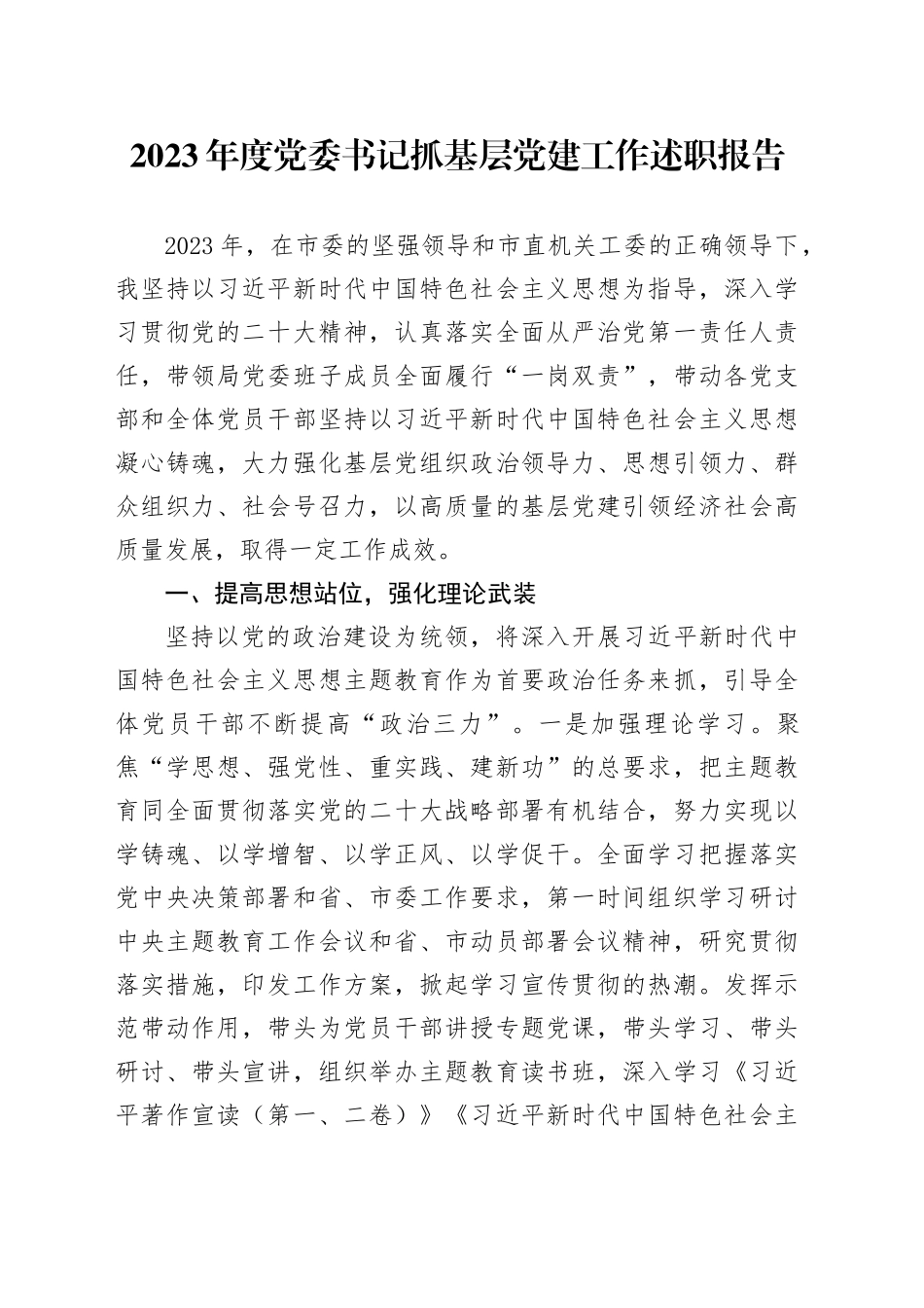 2023年度党委书记抓基层党建工作述职报告_第1页