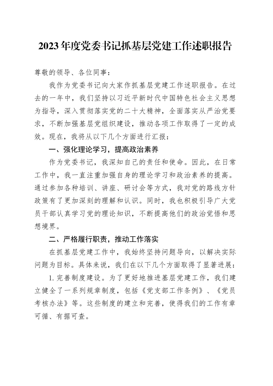 2023年度党委书记抓基层党建工作述职报告-2_第1页