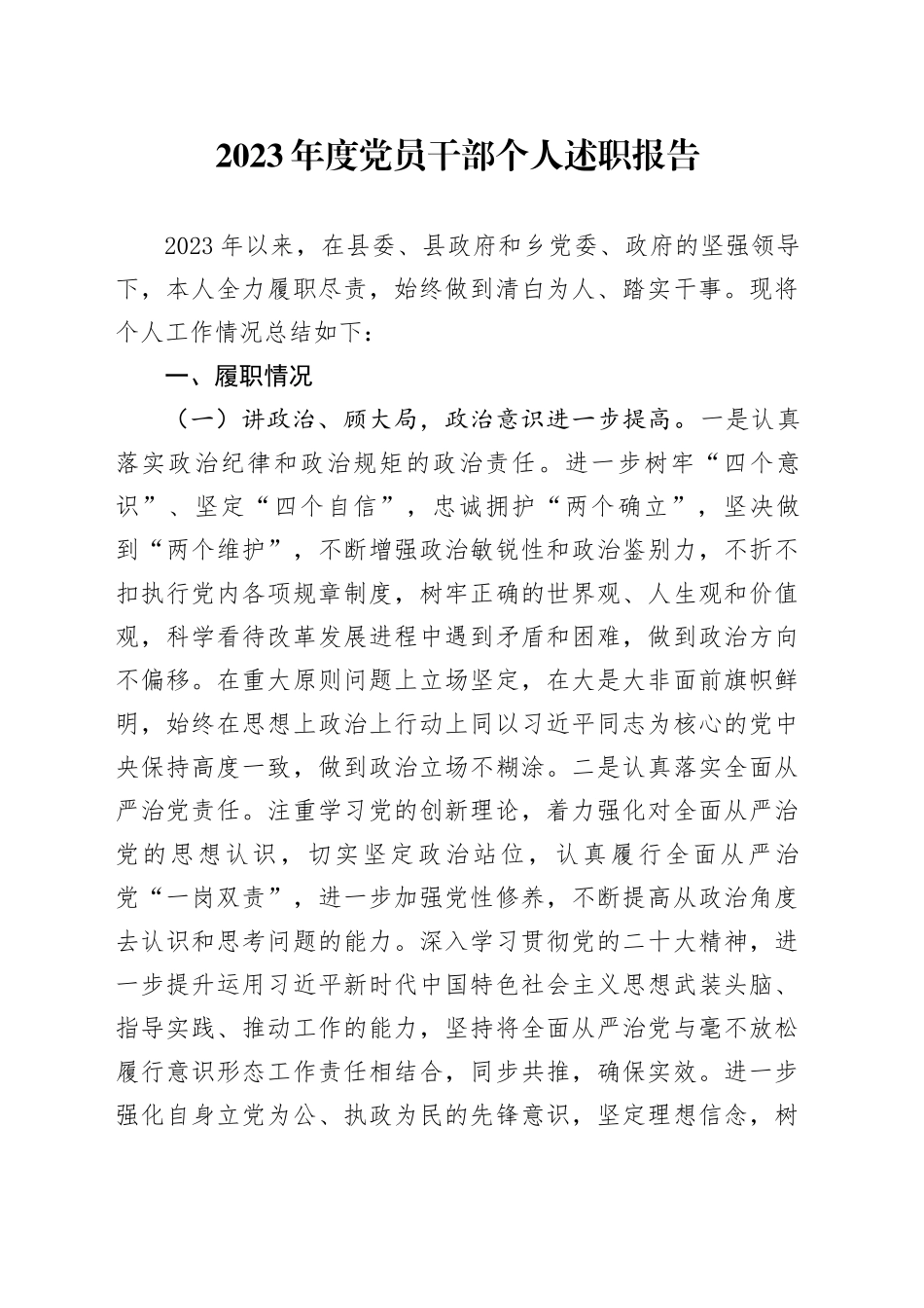 2023年度党员干部个人述职报告_第1页