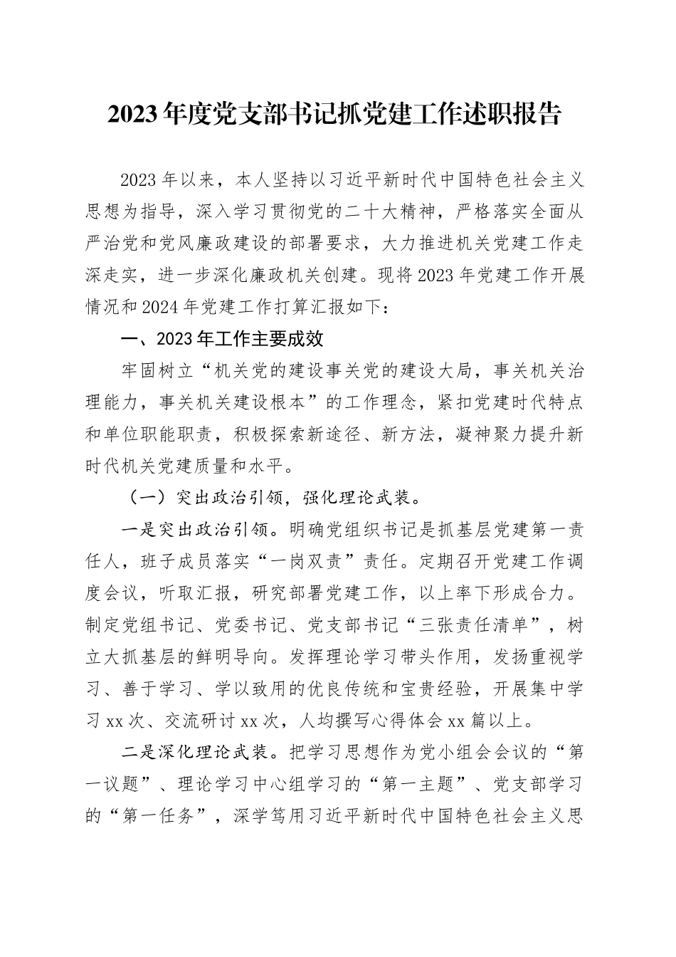 2023年度党支部书记抓党建工作述职报告_第1页